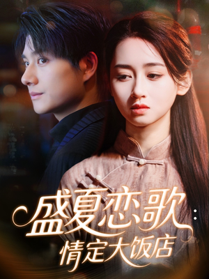 盛夏恋歌:情定大饭店(67集) 盛夏恋歌:情定大饭店(67集)视频在线看