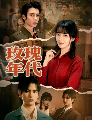 玫瑰年代(55集) 玫瑰年代(55集)精彩短剧后续