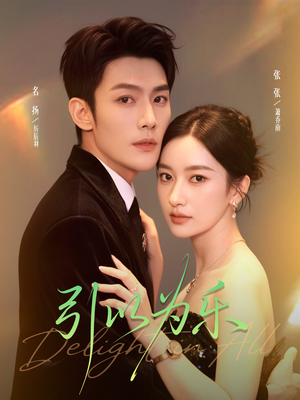 引以为乐(78集) 引以为乐(78集)民国短剧推荐