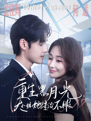 重生黑月光，大小姐她专治不服（80集）短剧全集免费