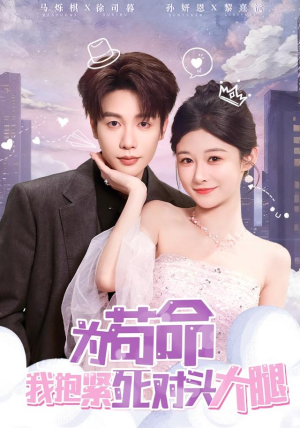 为苟命我抱紧死对头大腿(80集) 为苟命我抱紧死对头大腿(80集)短剧全集免费看