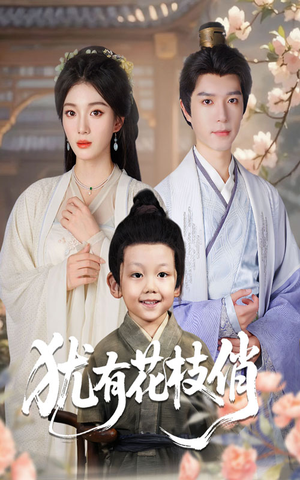 犹有花枝俏(64集) 犹有花枝俏(64集)热门短剧追不停