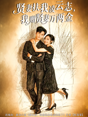 贤妻扶我凌云志,我赠贤妻万两金(80集) 贤妻扶我凌云志,我赠贤妻万两金(80集)红果免费看短剧