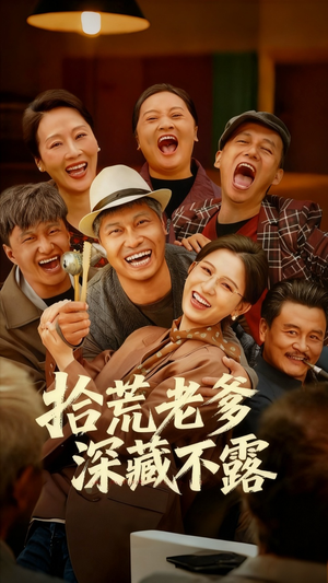 拾荒老爹深藏不露(81集) 拾荒老爹深藏不露(81集)免费短剧合集