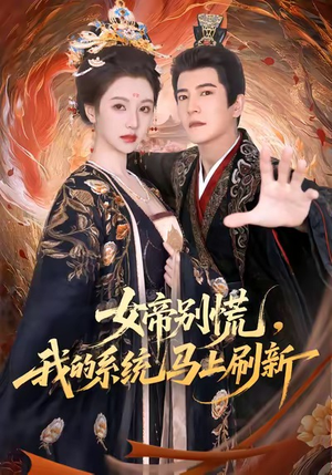 女帝别慌,我的系统马上刷新(60集) 女帝别慌,我的系统马上刷新(60集)免费看