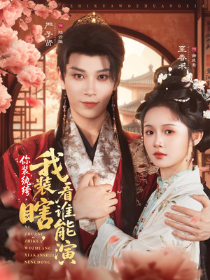 你装纨绔,我装瞎,看谁能演(79集) 你装纨绔,我装瞎,看谁能演(79集)短剧看全集