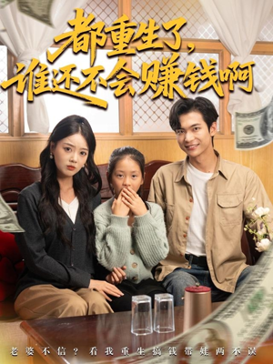 都重生了谁还不会赚钱啊(80集) 都重生了谁还不会赚钱啊(80集)第二季