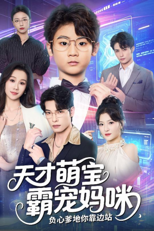 天才萌宝霸宠妈咪负心爹地你靠边站(60集) 天才萌宝霸宠妈咪负心爹地你靠边站(60集)迅雷网盘观看
