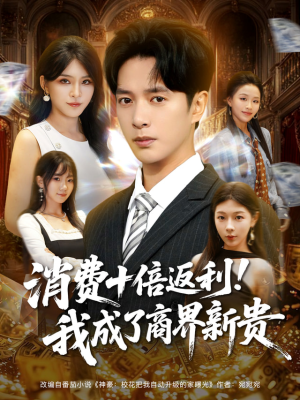 消费十倍返利我成了商界新贵(83集) 消费十倍返利我成了商界新贵(83集)热门短剧看不停