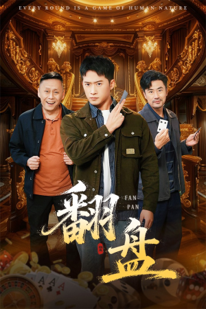 翻盘&刃（64集）这部短剧太好看