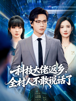 科技大佬返乡,全村人不敢说话了(77集) 科技大佬返乡,全村人不敢说话了(77集)全集在线看