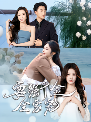 要强千金全家宠(80集) 要强千金全家宠(80集)今日短剧分享