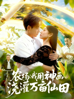 农场我用神画浇灌万亩仙田(118集) 农场我用神画浇灌万亩仙田(118集)无需充值尽情看