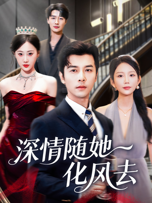 深情随她化风去(60集) 深情随她化风去(60集)短剧上头又好看