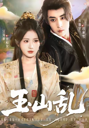 玉山乱(88集) 玉山乱(88集)最新热播短剧