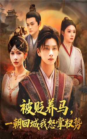 被贬养马一朝回城我怒掌权势(67集) 被贬养马一朝回城我怒掌权势(67集)短剧太精彩了