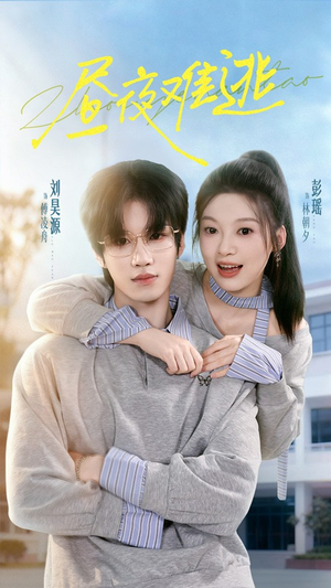 昼夜难逃(60集) 昼夜难逃(60集)在线免费观看