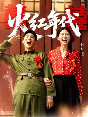 火红年代（52集）爆款短剧抢先看
