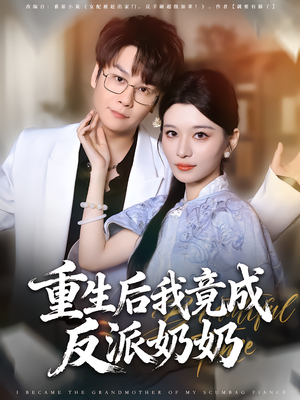 重生后我竟成反派奶奶(64集) 重生后我竟成反派奶奶(64集)全网短剧抢先看