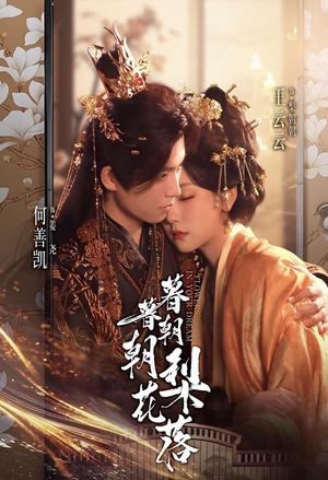 暮暮朝朝梨花落(99集)) 暮暮朝朝梨花落(99集))短剧每日分享