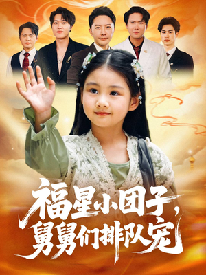 福星小团子舅舅们排队宠(60集) 福星小团子舅舅们排队宠(60集)热门短剧又来了