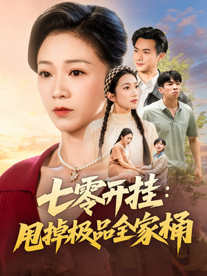 七零开挂甩掉极品全家桶(78集) 七零开挂甩掉极品全家桶(78集)短剧追不停