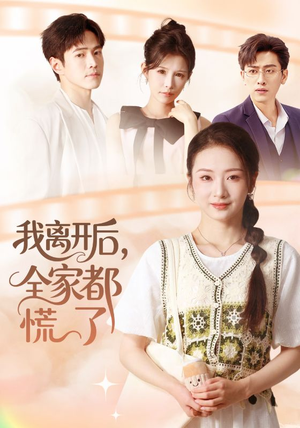 我离开后,全家都慌了(81集) 我离开后,全家都慌了(81集)剧情简介