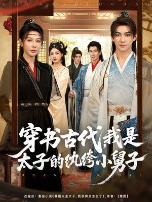 穿书古代,我是太子的纨绔小舅子(80集) 穿书古代,我是太子的纨绔小舅子(80集)好看吗