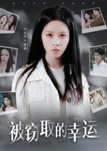 被窃取的幸运(45集) 被窃取的幸运(45集)热门短剧免费看