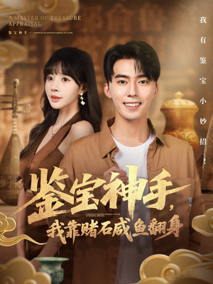 鉴宝神手,我靠赌石咸鱼翻身(101集) 鉴宝神手,我靠赌石咸鱼翻身(101集)短剧抢先看