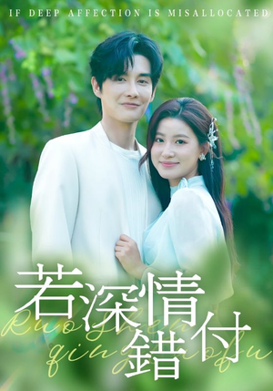 若深情错付(60集) 若深情错付(60集)免费在线看