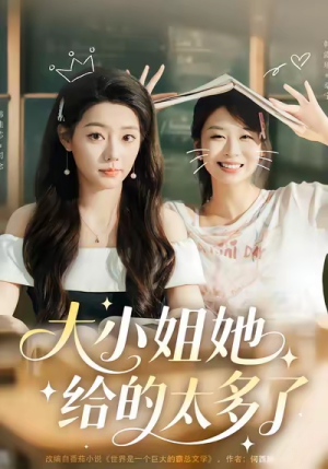 大小姐她给的太多了(60集) 大小姐她给的太多了(60集)全集下载