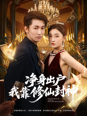 净身出户我靠修仙封神(83集) 净身出户我靠修仙封神(83集)看到大结局