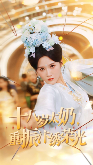 十八岁太奶重振汴绣荣光(98集) 十八岁太奶重振汴绣荣光(98集)百度在线观看