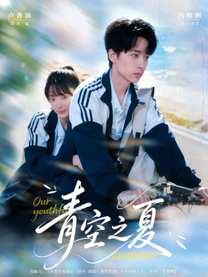 青空之夏(80集) 青空之夏(80集)精彩的短剧