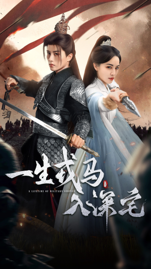 一生戎马入深宅(82集) 一生戎马入深宅(82集)短剧也太好看了