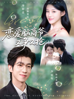 恋爱脑商爷又争又抢(80集) 恋爱脑商爷又争又抢(80集)短剧推荐上热门