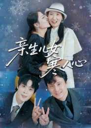 亲生儿女寒人心(40集) 亲生儿女寒人心(40集)精彩短剧抢先看