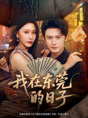 我在东莞的日子(88集) 我在东莞的日子(88集)在哪看是免费的