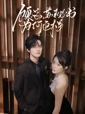 顾总,苏秘书为何这样(67集) 顾总,苏秘书为何这样(67集)战神短剧推荐