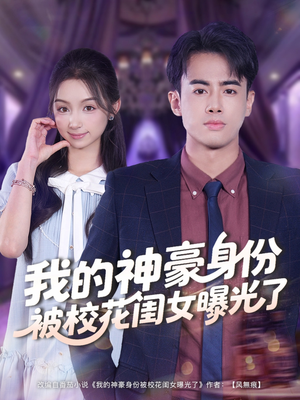 我的神豪身份被校花闺女曝光了(90集) 我的神豪身份被校花闺女曝光了(90集)最新短剧抢先看