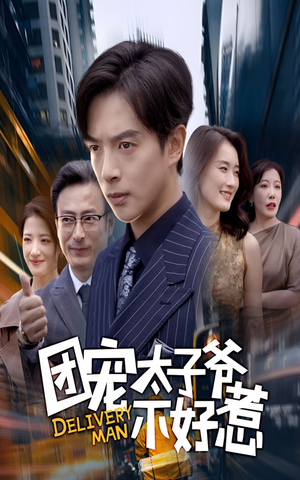 团宠太子爷不好惹(71集) 团宠太子爷不好惹(71集)热门短剧又来了