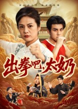 出拳吧,太奶(57集) 出拳吧,太奶(57集)全集在线看
