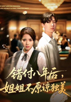 错付八年后,姐姐不原谅独美(37集) 错付八年后,姐姐不原谅独美(37集)短剧免费看