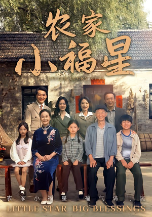 拨开云雾见福星农家小福星(72集) 拨开云雾见福星农家小福星(72集)短剧上热门