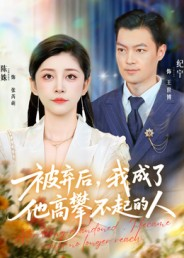 被弃后,我成了他高攀不起的人(68集) 被弃后,我成了他高攀不起的人(68集)精彩短剧抢先看