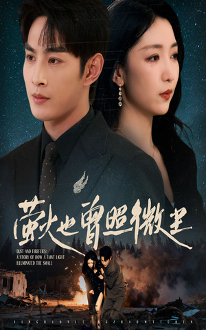 萤火也曾照微尘(63集) 萤火也曾照微尘(63集)零花钱看整部剧