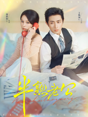 半熟老公(71集) 半熟老公(71集)温柔追捕短剧