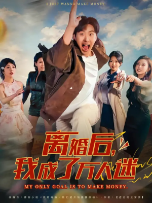 离婚后我成了万人迷(65集) 离婚后我成了万人迷(65集)最新短剧抢先看