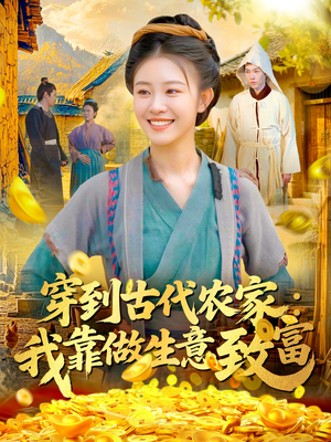 穿到古代农家我靠做生意致富(96集) 穿到古代农家我靠做生意致富(96集)独家资源免费看